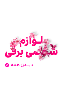 لوازم آرایشی اصل زیبایی صورت - اصلی با قیمت استثنائی