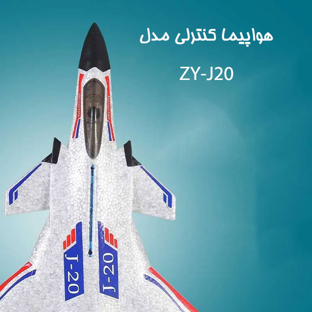 هواپیما کنترلی مدل ZY-J20